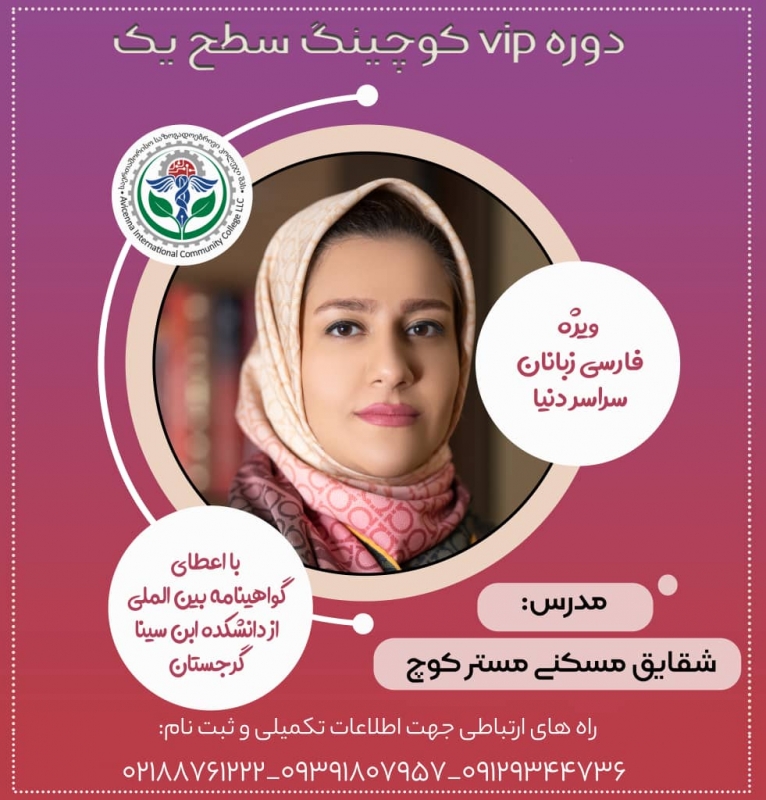 کوچینگ سطح یک vipشقایق مسکنی